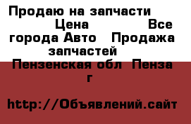 Продаю на запчасти Mazda 626.  › Цена ­ 40 000 - Все города Авто » Продажа запчастей   . Пензенская обл.,Пенза г.